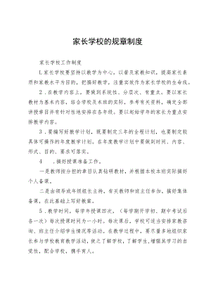 家长学校的规章制度.docx