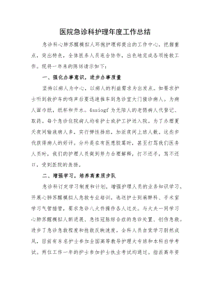 医院急诊科护理年度工作总结.docx