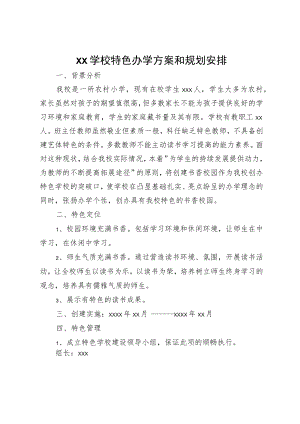 xx学校特色办学方案和规划安排.docx