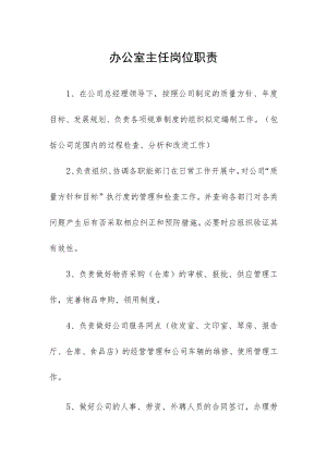 办公室主任岗位职责.docx
