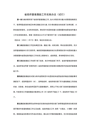青海省政府督查激励工作实施办法(试行).docx