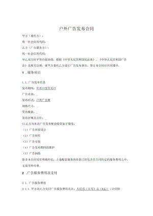 户外广告发布合同.docx