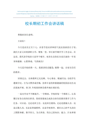 校长期初工作会讲话稿.docx