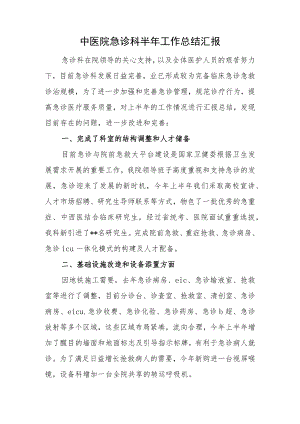 中医院急诊科半年工作总结汇报.docx