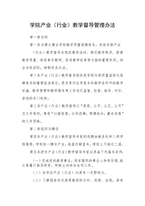 学院产业（行业）教学督导管理办法.docx