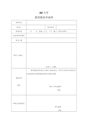 XX大学借用教室申请单.docx