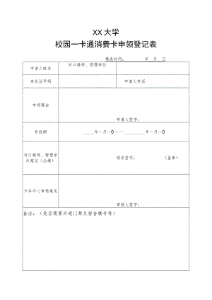XX大学校园一卡通消费卡申领登记表.docx