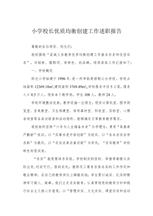 小学校长优质均衡创建工作述职报告.docx