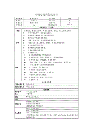 XX大学教学办公室干事岗位说明书.docx