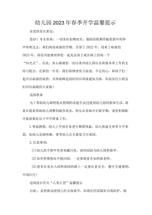 幼儿园2023年春季开学温馨提示.docx