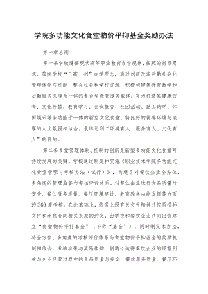 学院多功能文化食堂物价平抑基金奖励办法.docx