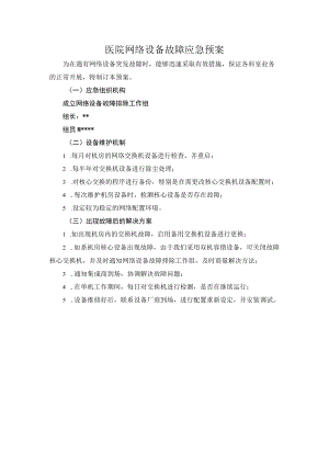 医院网络设备故障应急预案.docx
