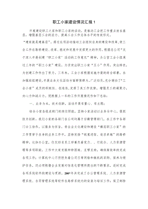 职工小家建设情况汇报2篇.docx