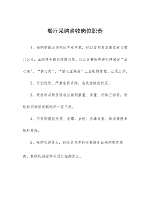餐厅采购验收岗位职责.docx