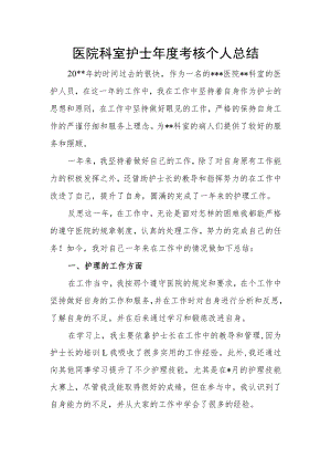 医院科室护士年度考核个人总结.docx