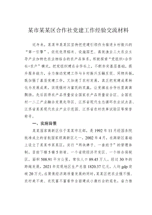 某市某某区合作社党建工作经验交流材料.docx