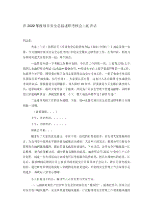 在2022年度项目安全总监述职考核会上的讲话.docx
