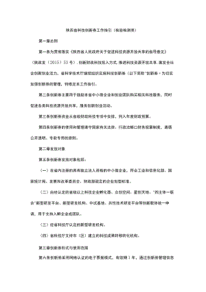 陕西省科技创新券工作指引（检验检测类）.docx