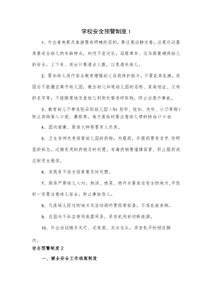 学校安全预警制度.docx