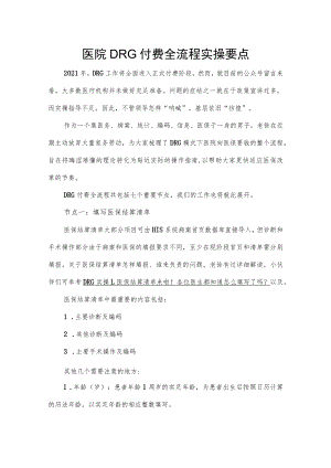 医院DRG付费全流程实操要点.docx