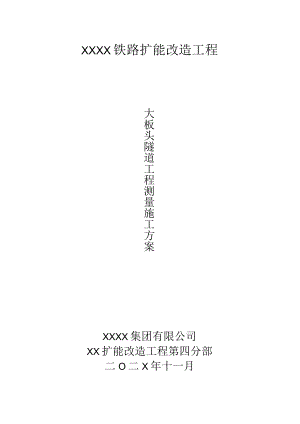 XX隧道专项测量方案.docx