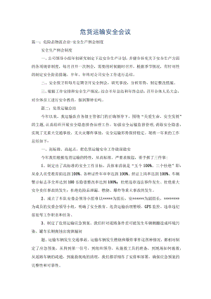 危货运输安全会议.docx