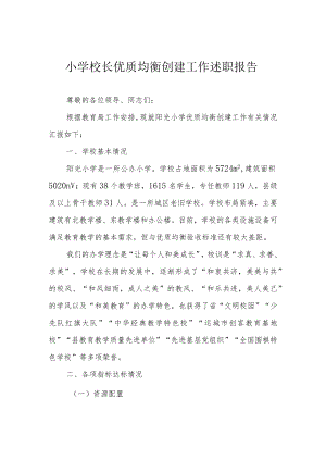小学校长优质均衡创建工作述职报告.docx