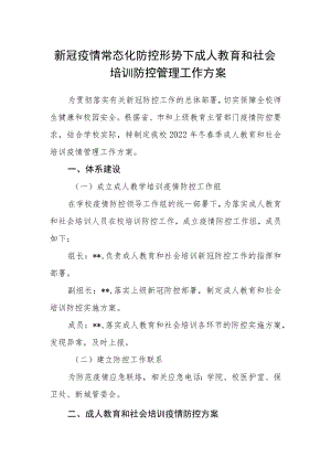 新冠疫情常态化防控形势下成人教育和社会培训防控管理工作方案.docx