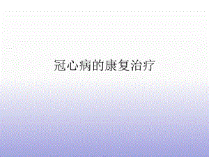 冠心病的康复治疗.ppt