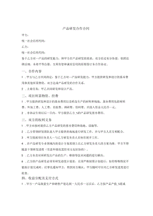 产品研发合作合同.docx