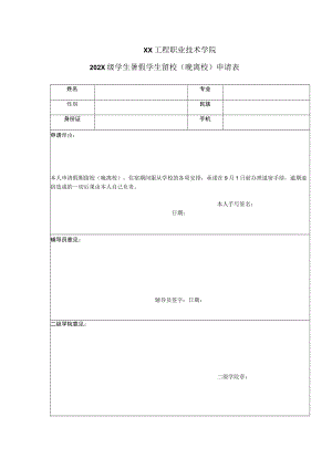 XX工程职业技术学院202X级学生暑假学生留校（晚离校）申请表.docx