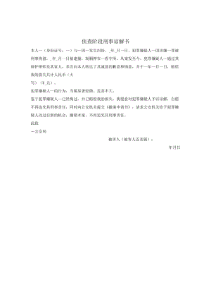 侦查阶段刑事谅解书.docx