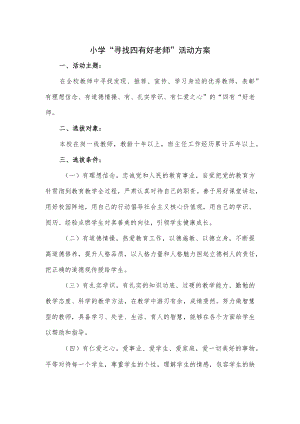小学“寻找四有好老师”活动方案.docx