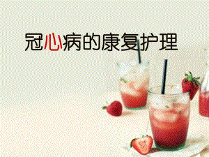 冠心病的康复护理.ppt