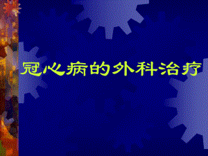 冠心病的外科治疗.ppt