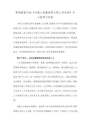 贯彻新修订的《中国人民解放军文职人员条例》中心组学习材料.docx