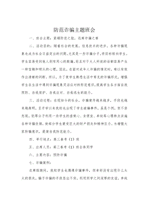 防范诈骗主题班会.docx