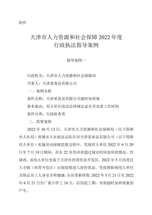 天津市人力资源和社会保障2022年度行政执法指导案例.docx