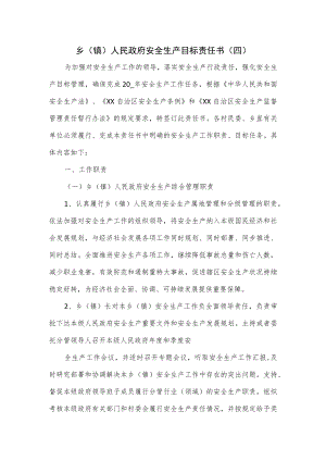 乡(镇)人民政府安全生产目标责任书.docx