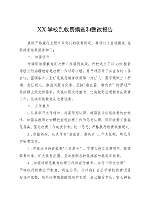 XX学校乱收费摸查和整改报告.docx