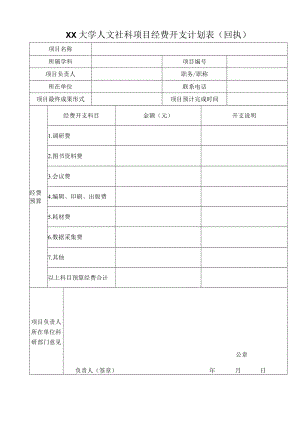 XX大学人文社科项目经费开支计划表（回执）.docx