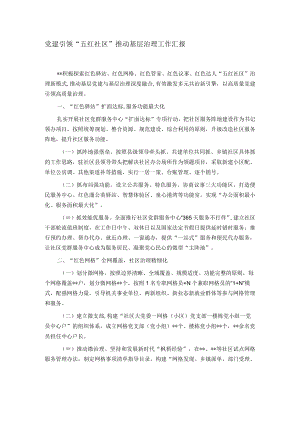 党建引领“五红社区”推动基层治理工作汇报.docx