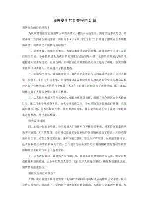 消防安全的自查报告5篇.docx
