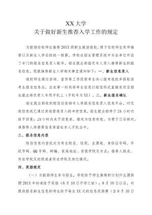 XX大学关于做好新生推荐入学工作的规定.docx