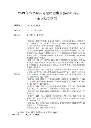 2023年专题民主生活会“六个带头方面”谈心谈话会议记录摘要.docx
