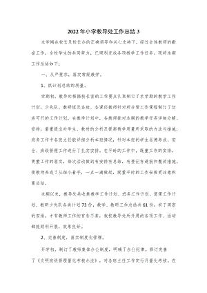 2022年小学教导处工作总结（5页）.docx