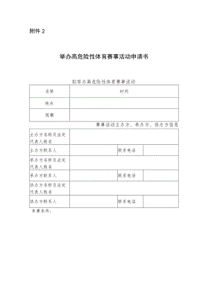 举办高危险性体育赛事活动申请书.docx