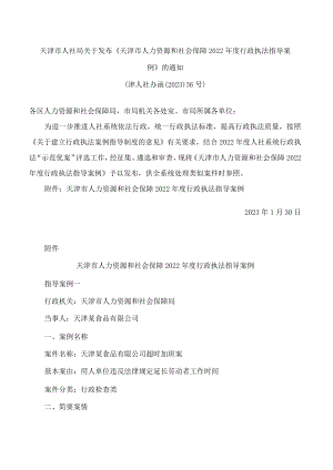天津市人社局关于发布《天津市人力资源和社会保障2022年度行政执法指导案例》的通知.docx