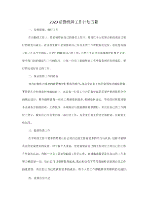 2023后勤保障工作计划五篇.docx