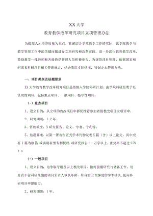 XX大学教育教学改革研究项目立项管理办法.docx